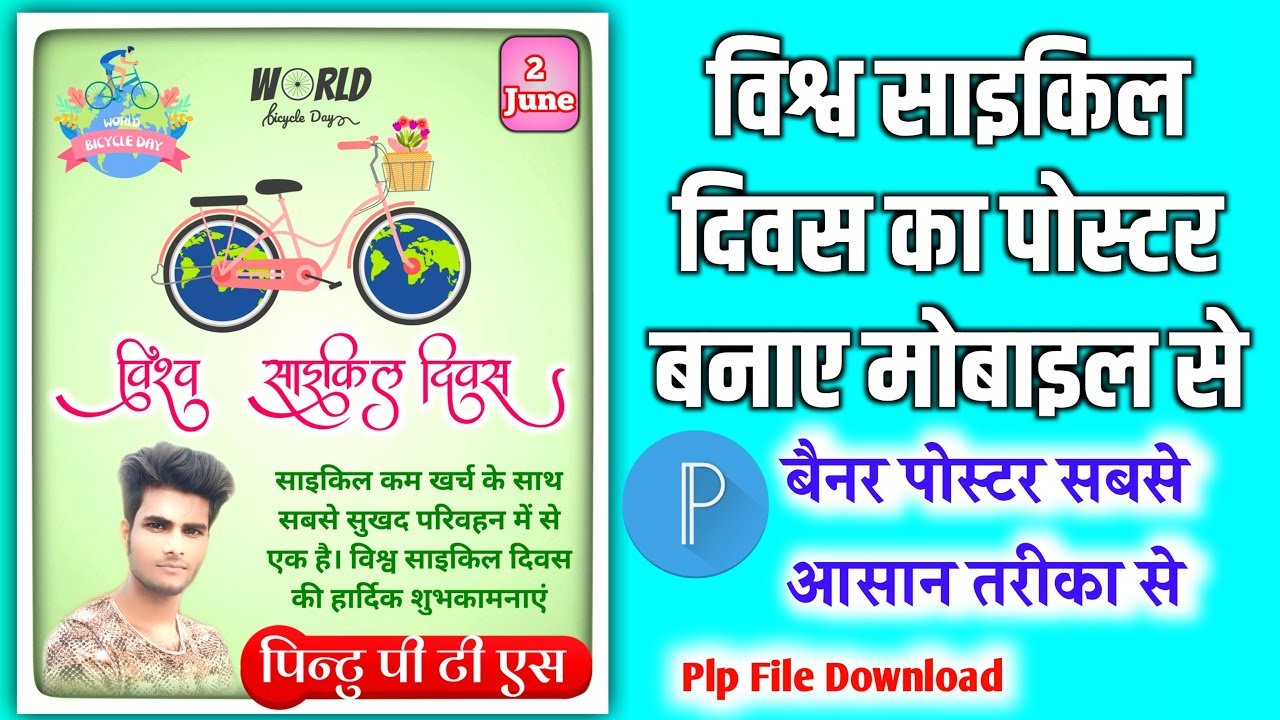 विश्व साइकिल दिवस का पोस्टर बनाये मोबाइल से। world bicycle diwas banner editing| world bicycle diwas